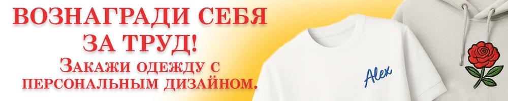 Магия Нити - одежда с персональным дизайном